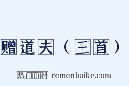 赠道夫（三首）是什么意思的图片